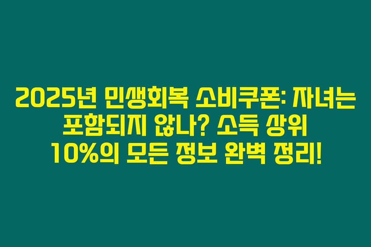 2025년 민생회복 소비쿠폰: 자녀는 포함되지 않나? 소득 상위 10%의 모든 정보 완벽 정리!