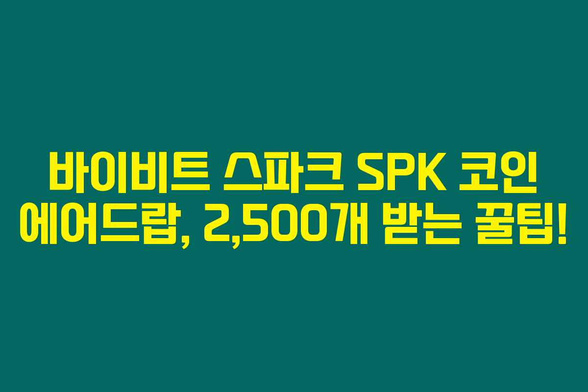 바이비트 스파크 SPK 코인 에어드랍, 2,500개 받는 꿀팁! 바이비트 스파크 SPK 코인 에어드랍, 2,500개 받는 꿀팁!