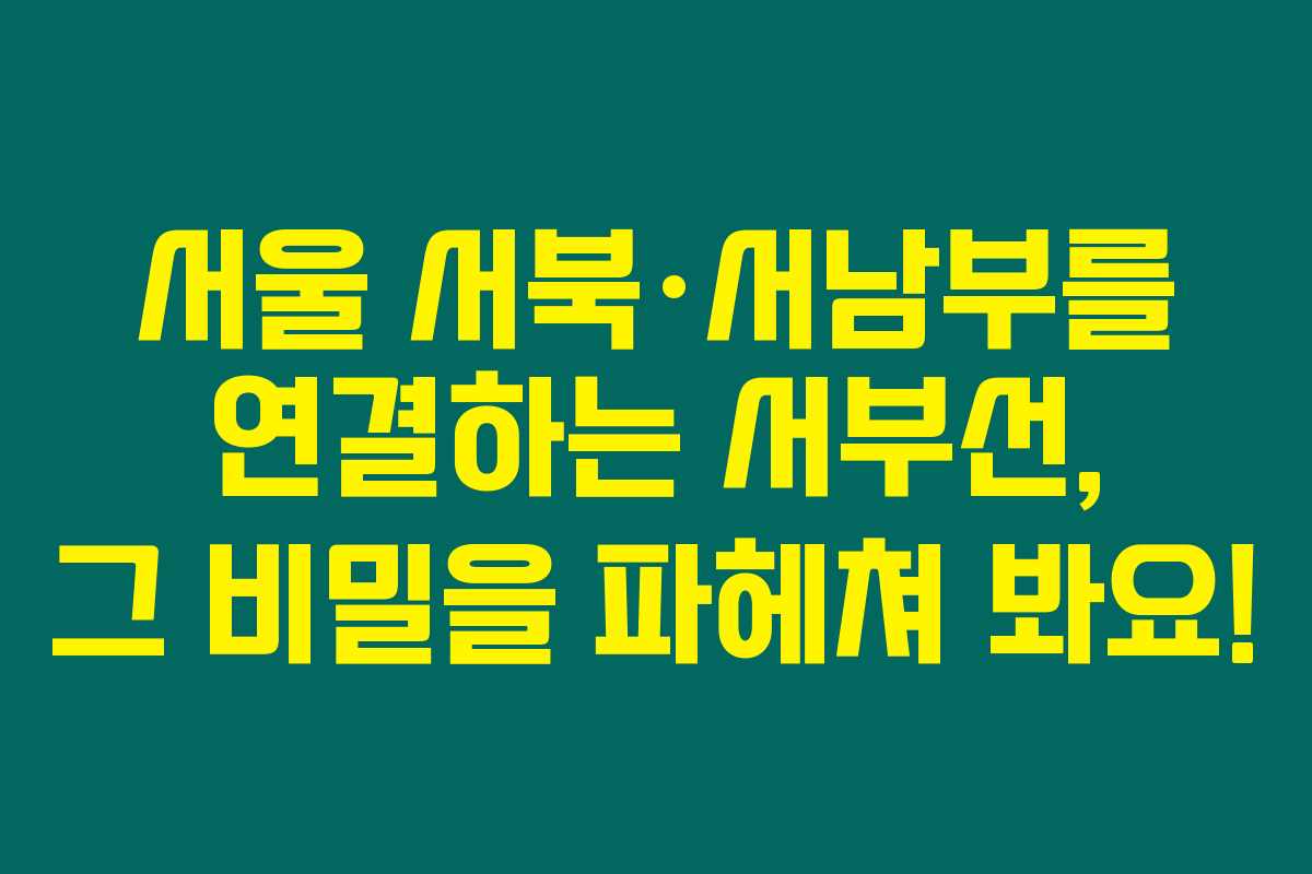 서울 서북·서남부를 연결하는 서부선, 그 비밀을 파헤쳐 봐요! 서울 서북·서남부를 연결하는 서부선, 그 비밀을 파헤쳐 봐요!