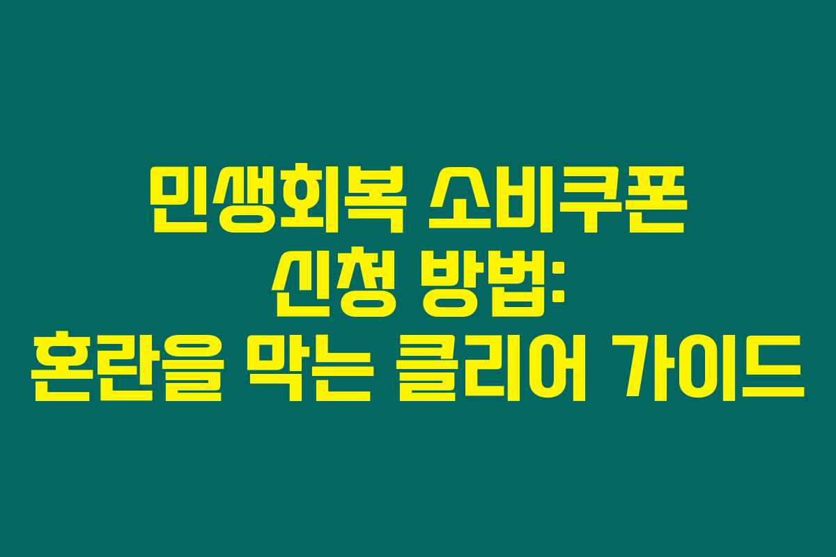 민생회복 소비쿠폰 신청 방법: 혼란을 막는 클리어 가이드 민생회복 소비쿠폰 신청 방법: 혼란을 막는 클리어 가이드