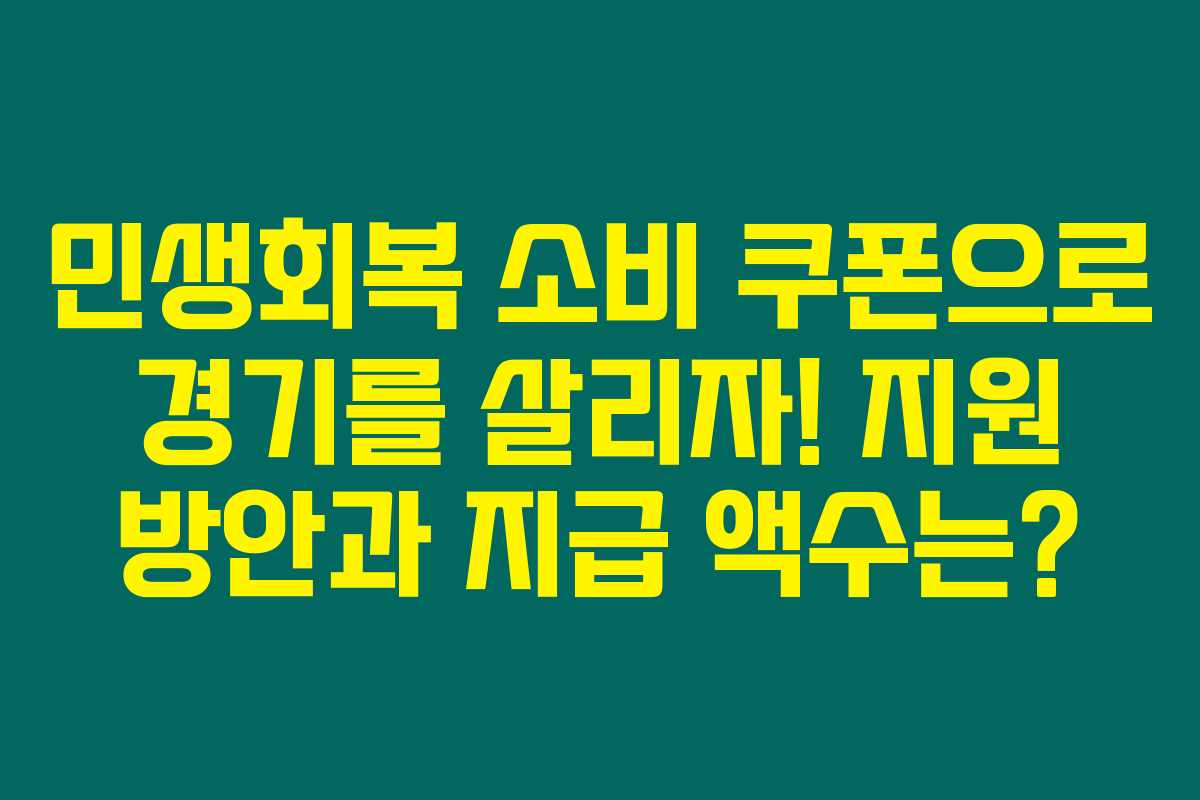 민생회복 소비 쿠폰으로 경기를 살리자! 지원 방안과 지급 액수는? 민생회복 소비 쿠폰으로 경기를 살리자! 지원 방안과 지급 액수는?