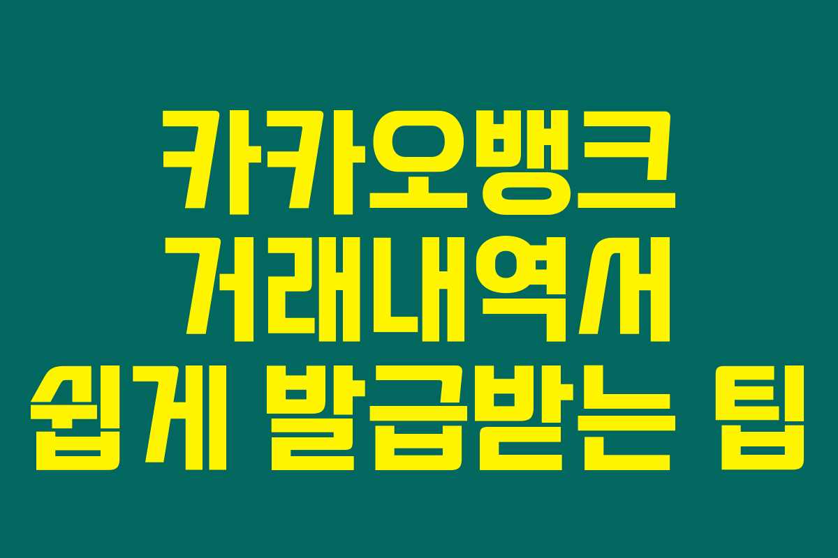 카카오뱅크 거래내역서 쉽게 발급받는 팁