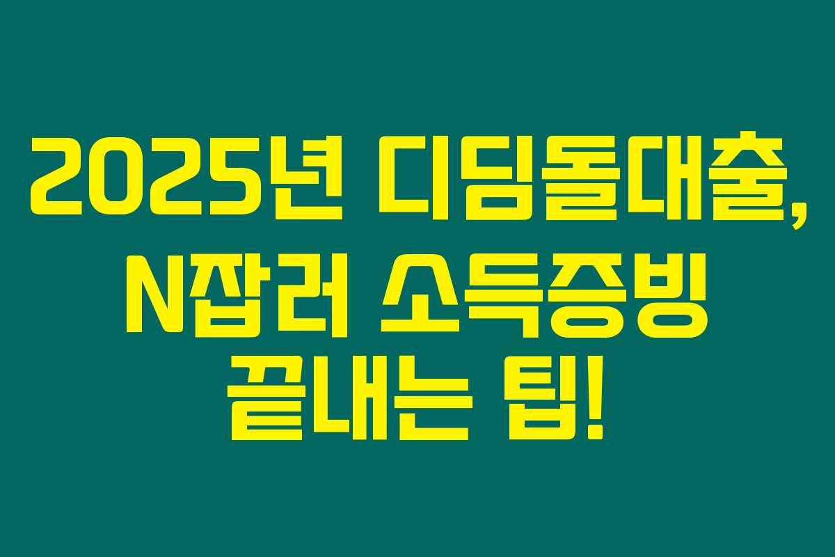 2025년 디딤돌대출, N잡러 소득증빙 끝내는 팁! 2025년 디딤돌대출, N잡러 소득증빙 끝내는 팁!