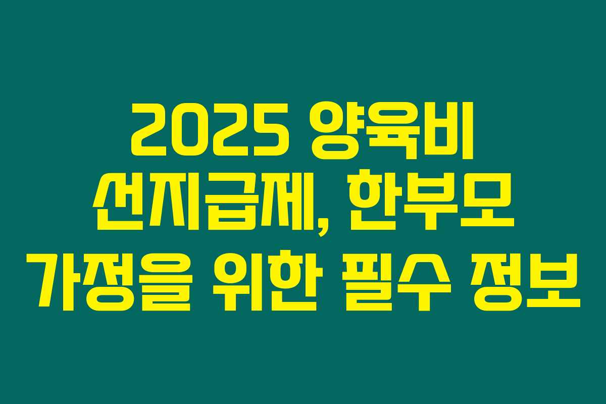 2025 양육비 선지급제, 한부모 가정을 위한 필수 정보 2025 양육비 선지급제, 한부모 가정을 위한 필수 정보