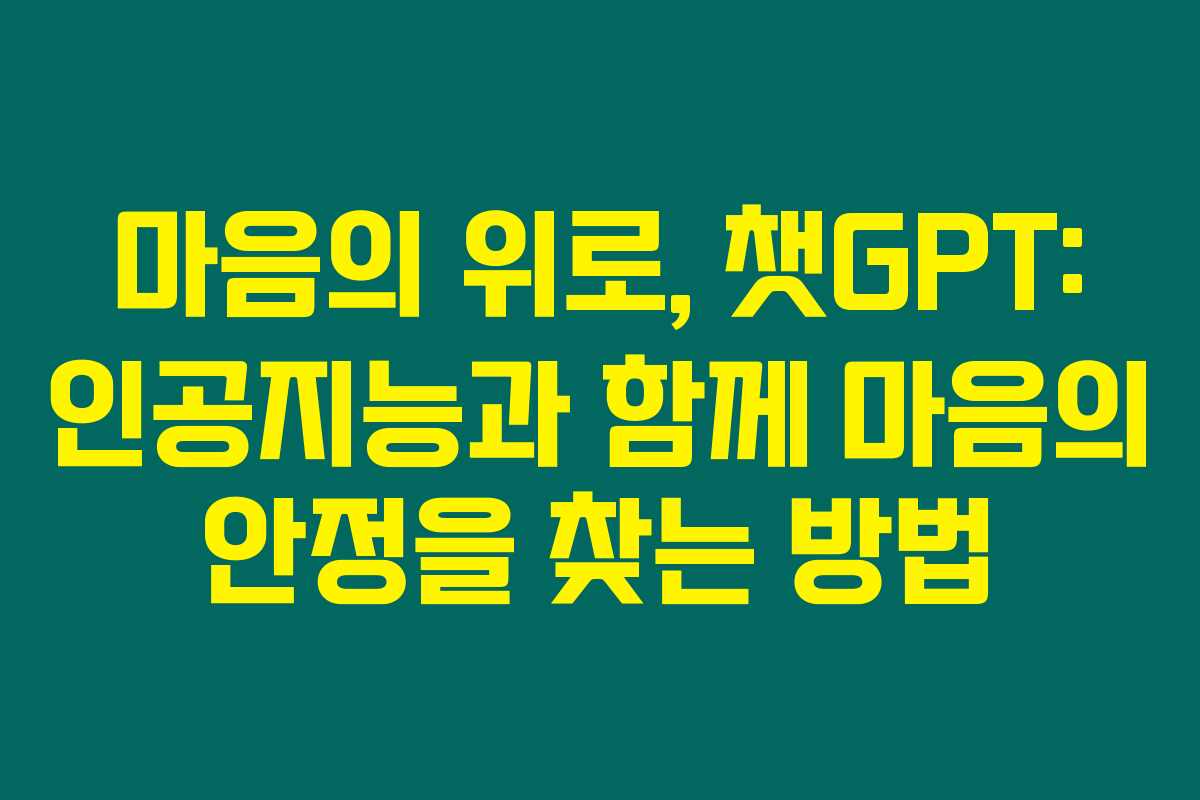 마음의 위로, 챗GPT: 인공지능과 함께 마음의 안정을 찾는 방법 마음의 위로, 챗GPT: 인공지능과 함께 마음의 안정을 찾는 방법