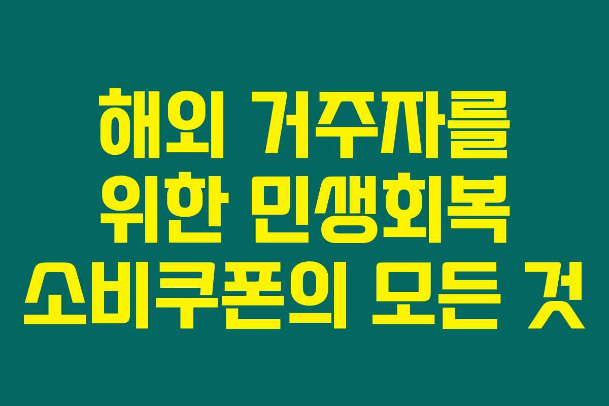 해외 거주자를 위한 민생회복 소비쿠폰의 모든 것