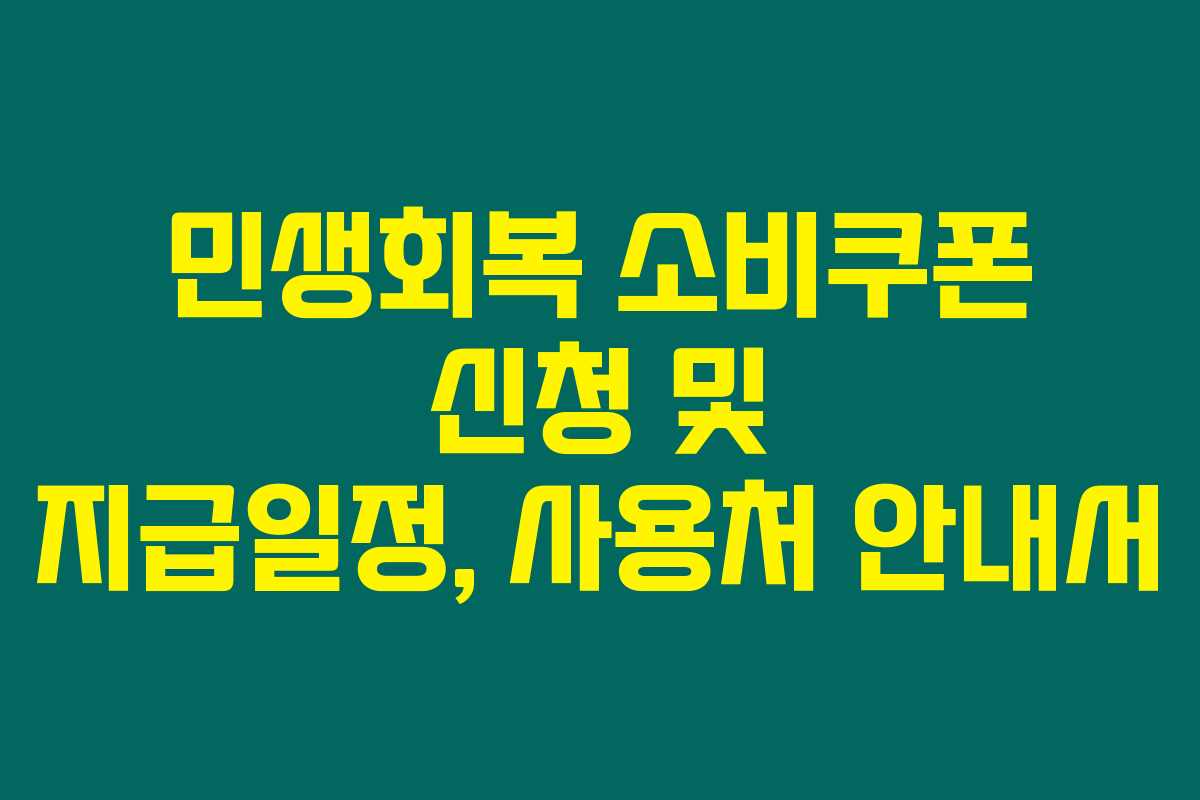 민생회복 소비쿠폰 신청 및 지급일정, 사용처 안내서 민생회복 소비쿠폰 신청 및 지급일정, 사용처 안내서