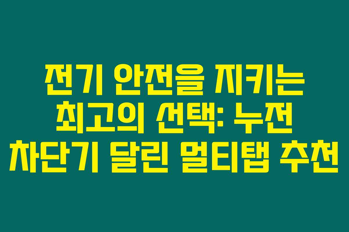 전기 안전을 지키는 최고의 선택: 누전 차단기 달린 멀티탭 추천 전기 안전을 지키는 최고의 선택: 누전 차단기 달린 멀티탭 추천