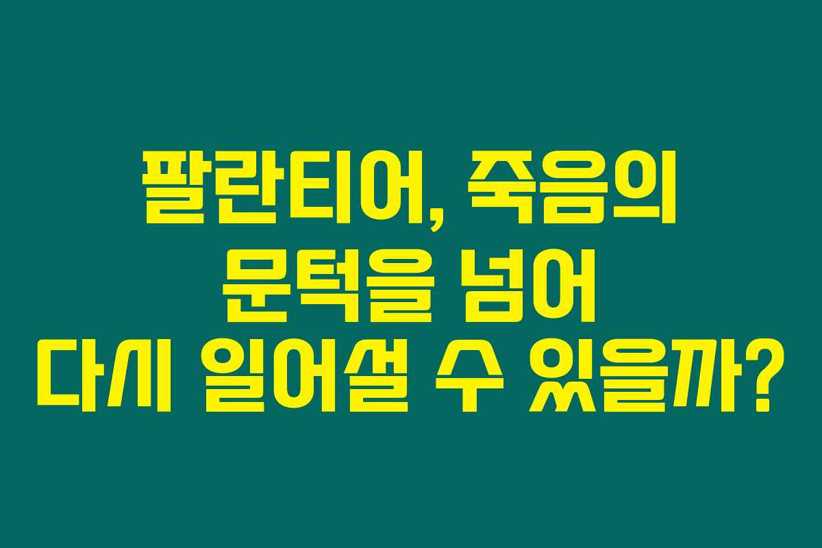 팔란티어, 죽음의 문턱을 넘어 다시 일어설 수 있을까? 팔란티어, 죽음의 문턱을 넘어 다시 일어설 수 있을까?