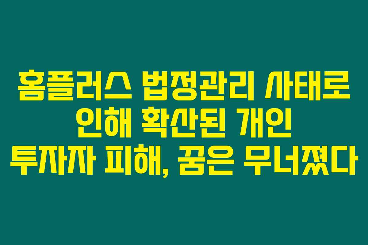 홈플러스 법정관리 사태로 인해 확산된 개인 투자자 피해, 꿈은 무너졌다