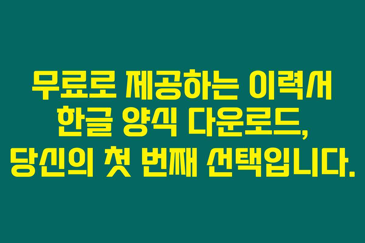 무료로 제공하는 이력서 한글 양식 다운로드, 당신의 첫 번째 선택입니다. 무료로 제공하는 이력서 한글 양식 다운로드, 당신의 첫 번째 선택입니다.