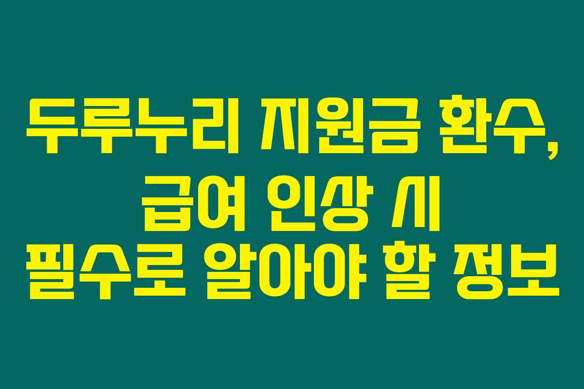 두루누리 지원금 환수, 급여 인상 시 필수로 알아야 할 정보 두루누리 지원금 환수, 급여 인상 시 필수로 알아야 할 정보