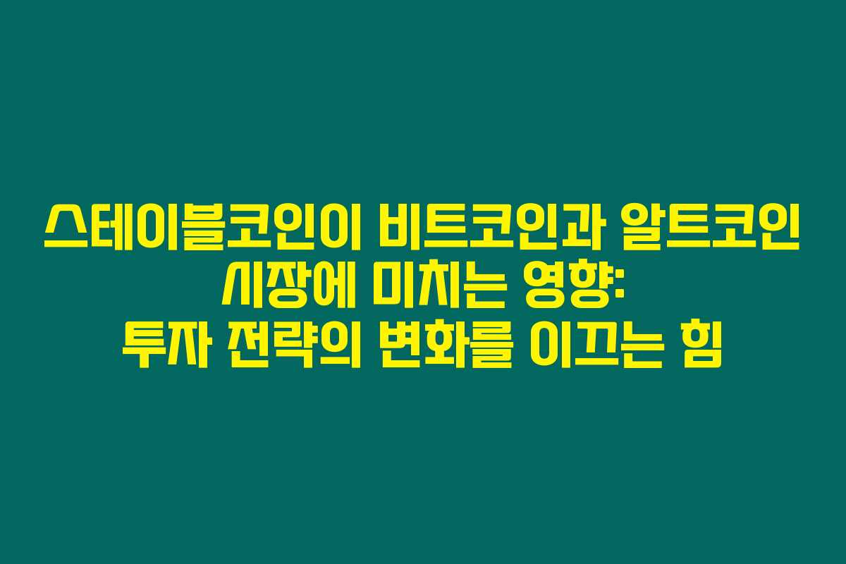 스테이블코인이 비트코인과 알트코인 시장에 미치는 영향: 투자 전략의 변화를 이끄는 힘 스테이블코인이 비트코인과 알트코인 시장에 미치는 영향: 투자 전략의 변화를 이끄는 힘