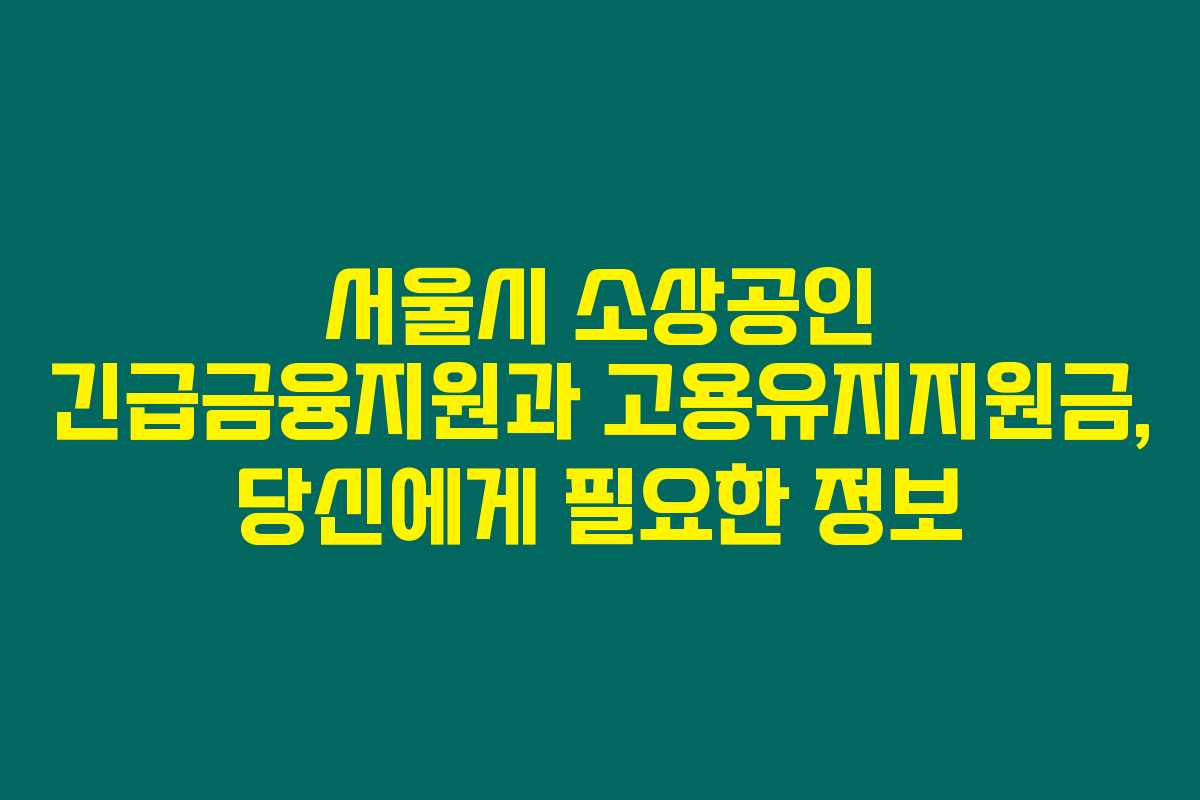 서울시 소상공인 긴급금융지원과 고용유지지원금, 당신에게 필요한 정보 서울시 소상공인 긴급금융지원과 고용유지지원금, 당신에게 필요한 정보