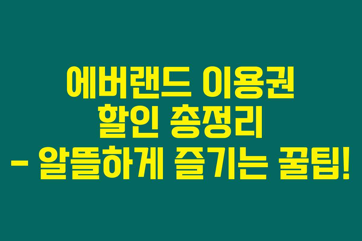 에버랜드 이용권 할인 총정리 – 알뜰하게 즐기는 꿀팁! 에버랜드 이용권 할인 총정리 – 알뜰하게 즐기는 꿀팁!