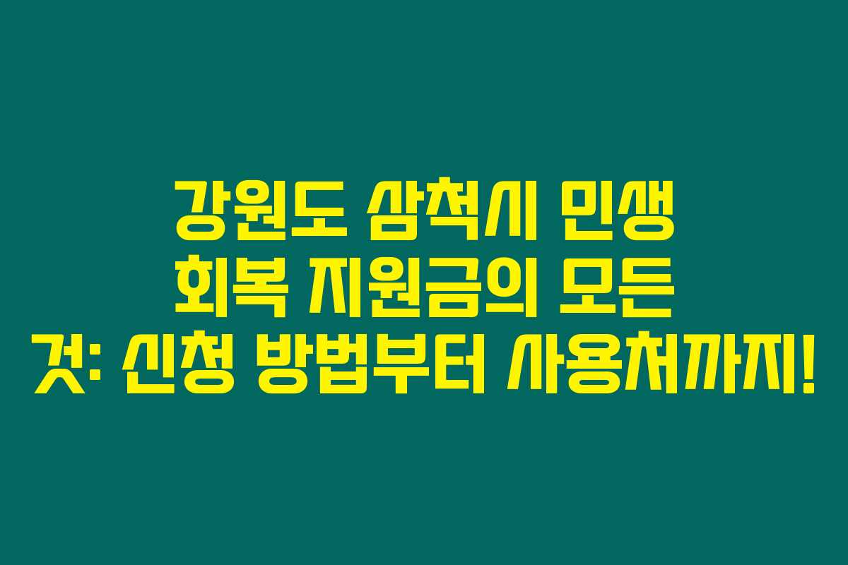 강원도 삼척시 민생 회복 지원금의 모든 것: 신청 방법부터 사용처까지! 강원도 삼척시 민생 회복 지원금의 모든 것: 신청 방법부터 사용처까지!
