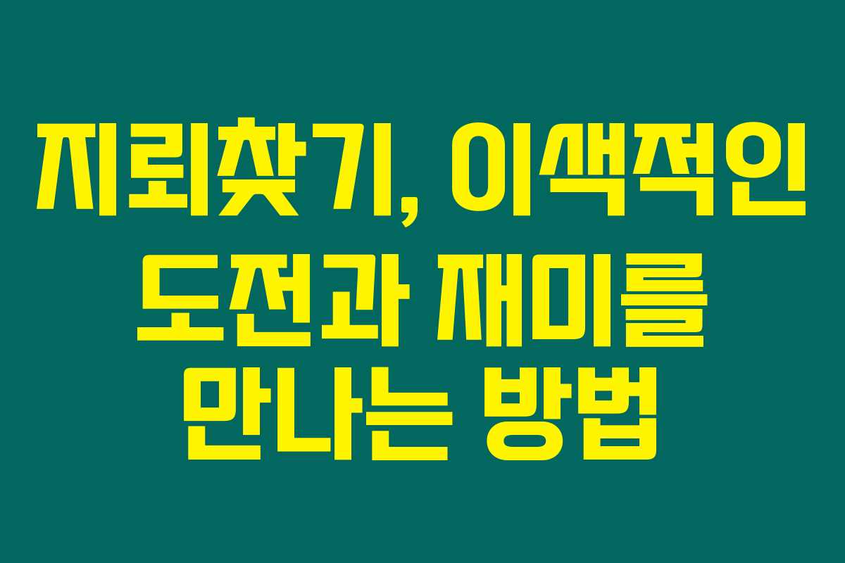 지뢰찾기, 이색적인 도전과 재미를 만나는 방법 지뢰찾기, 이색적인 도전과 재미를 만나는 방법