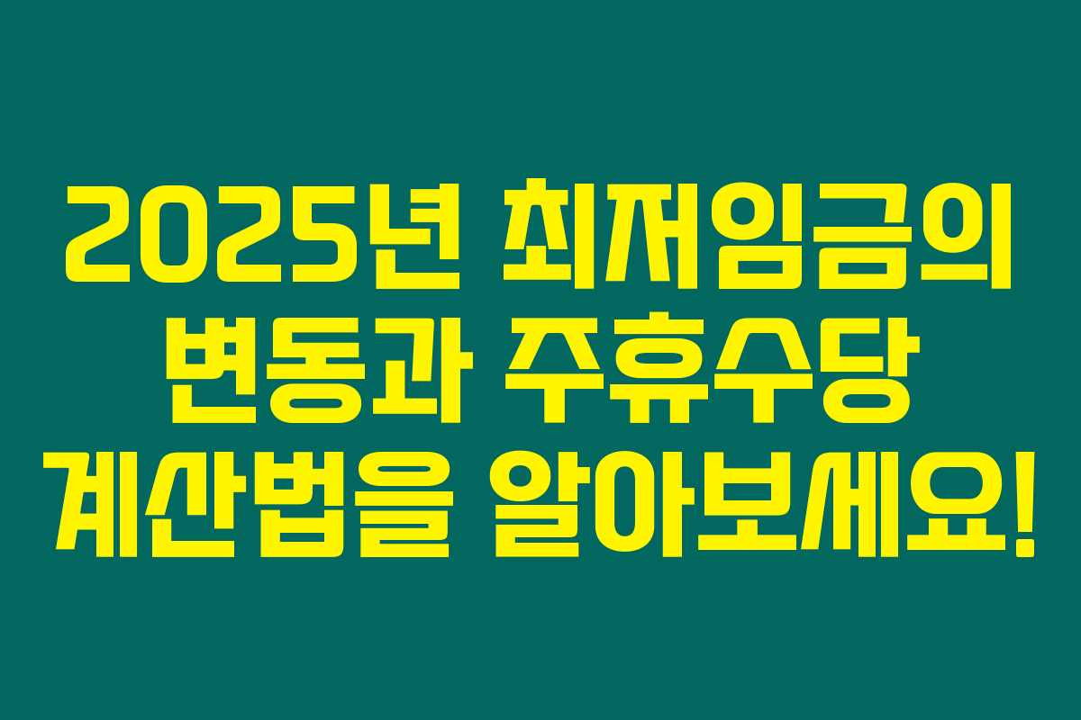 2025년 최저임금의 변동과 주휴수당 계산법을 알아보세요! 2025년 최저임금의 변동과 주휴수당 계산법을 알아보세요!