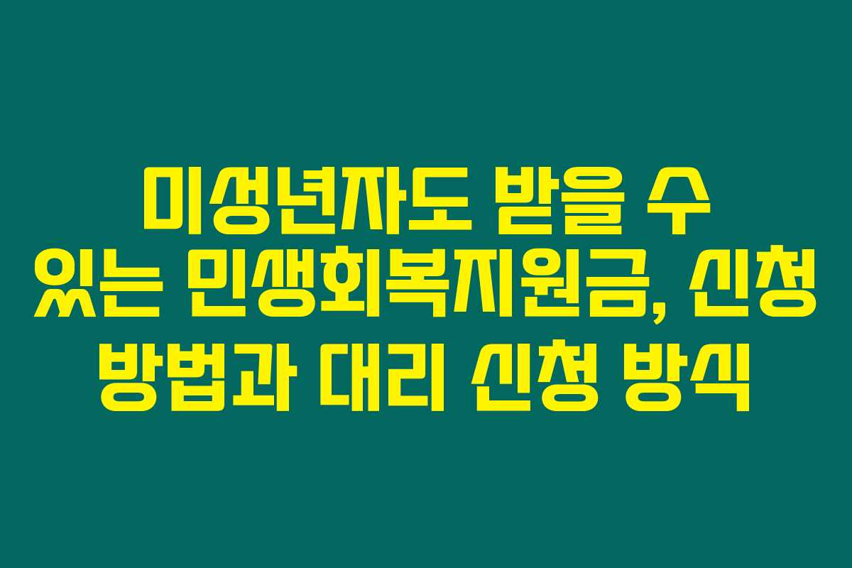 미성년자도 받을 수 있는 민생회복지원금, 신청 방법과 대리 신청 방식