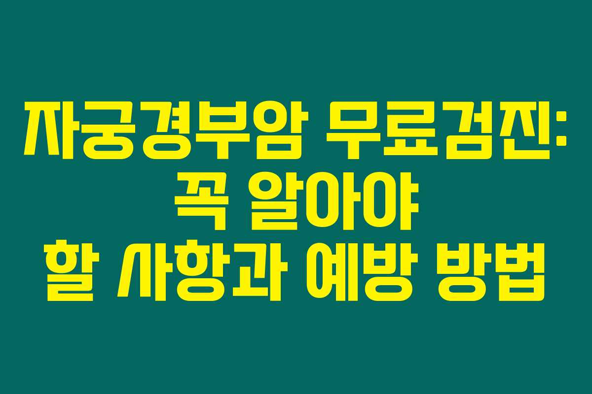 자궁경부암 무료검진: 꼭 알아야 할 사항과 예방 방법 자궁경부암 무료검진: 꼭 알아야 할 사항과 예방 방법