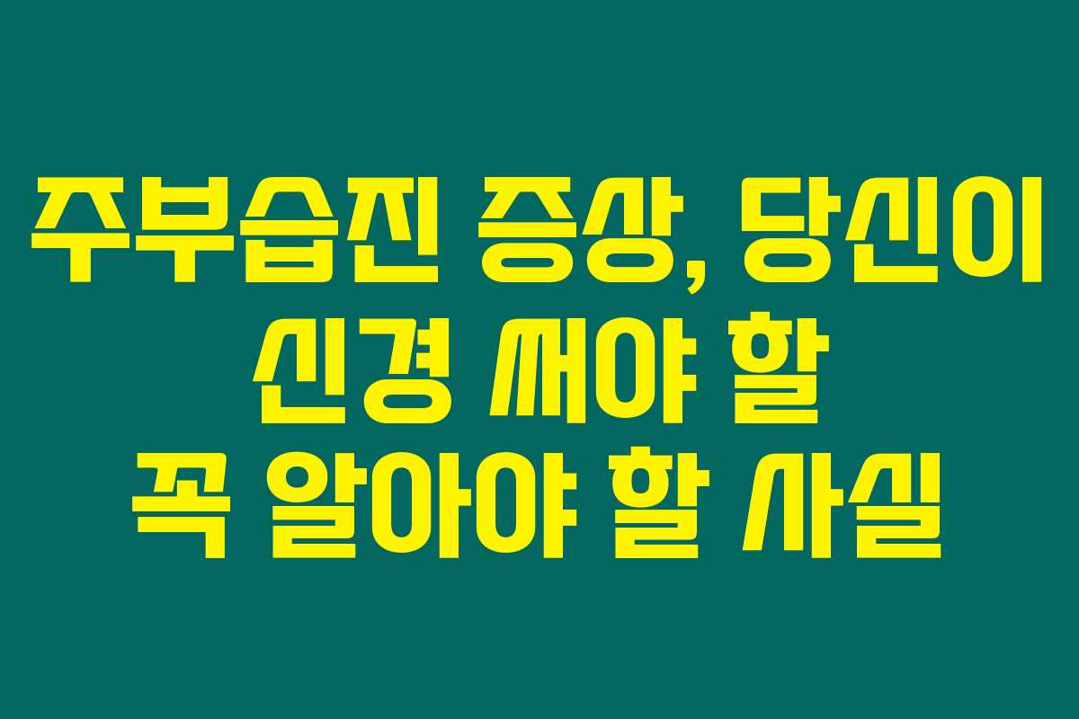주부습진 증상, 당신이 신경 써야 할 꼭 알아야 할 사실 주부습진 증상, 당신이 신경 써야 할 꼭 알아야 할 사실