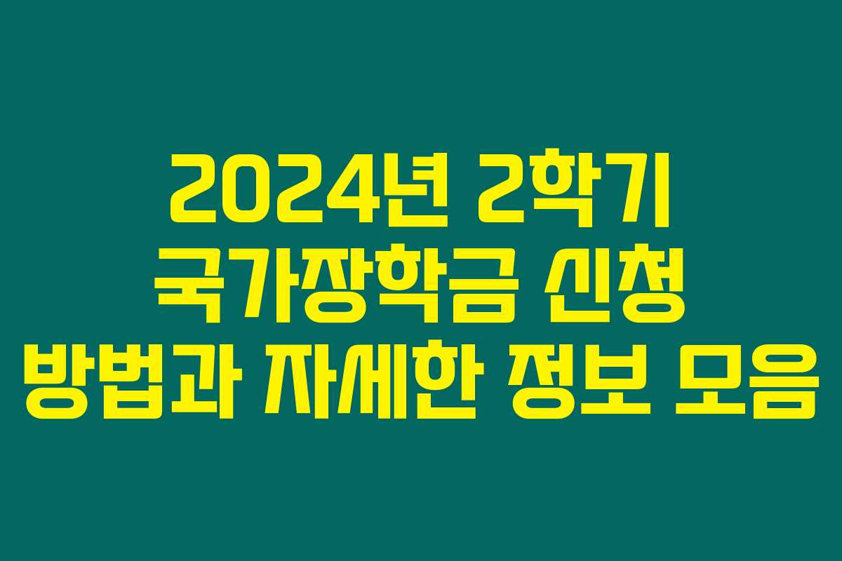 2024년 2학기 국가장학금 신청 방법과 자세한 정보 모음 2024년 2학기 국가장학금 신청 방법과 자세한 정보 모음