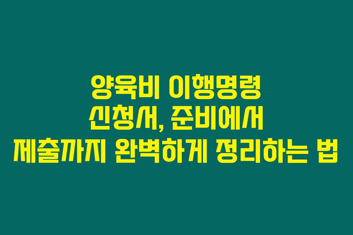 양육비 이행명령 신청서, 준비에서 제출까지 완벽하게 정리하는 법 양육비 이행명령 신청서, 준비에서 제출까지 완벽하게 정리하는 법
