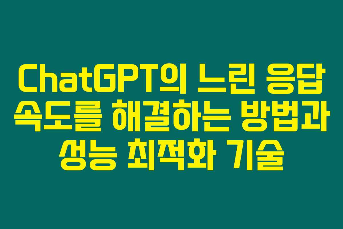 ChatGPT의 느린 응답 속도를 해결하는 방법과 성능 최적화 기술 ChatGPT의 느린 응답 속도를 해결하는 방법과 성능 최적화 기술