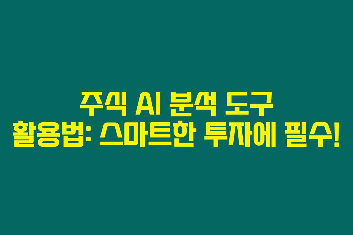 주식 AI 분석 도구 활용법: 스마트한 투자에 필수! 주식 AI 분석 도구 활용법: 스마트한 투자에 필수!