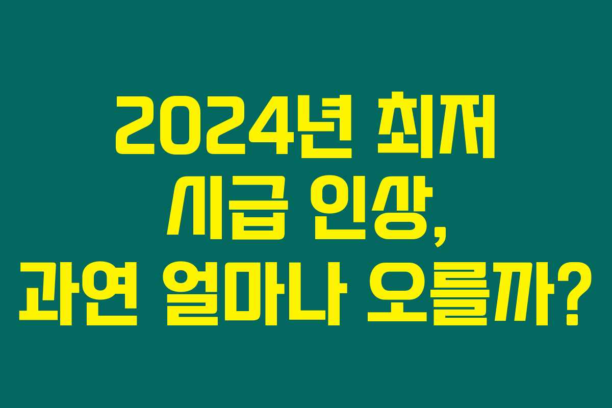 2024년 최저 시급 인상, 과연 얼마나 오를까? 2024년 최저 시급 인상, 과연 얼마나 오를까?