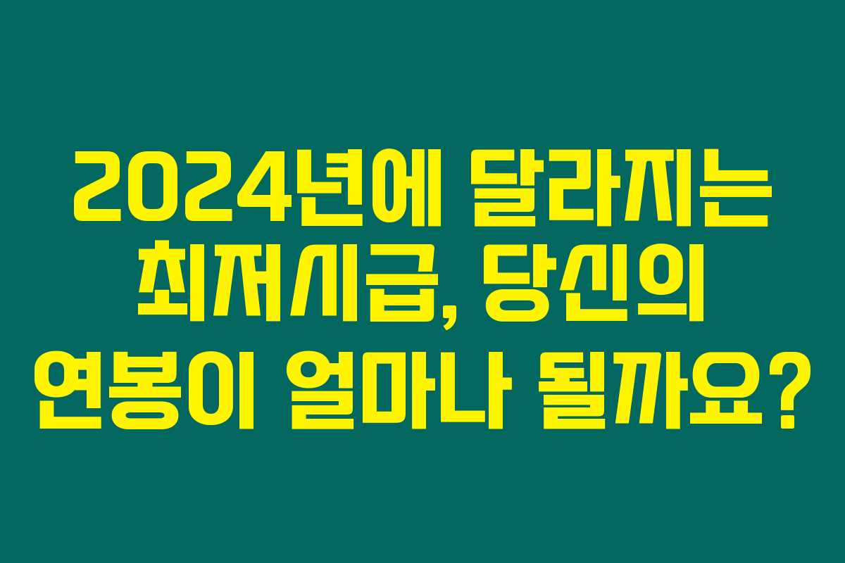 2024년에 달라지는 최저시급, 당신의 연봉이 얼마나 될까요? 2024년에 달라지는 최저시급, 당신의 연봉이 얼마나 될까요?