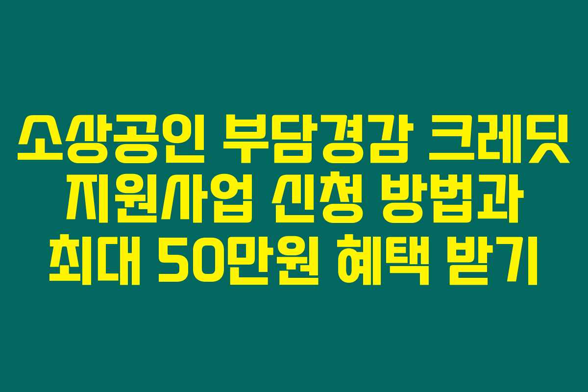 소상공인 부담경감 크레딧 지원사업 신청 방법과 최대 50만원 혜택 받기 소상공인 부담경감 크레딧 지원사업 신청 방법과 최대 50만원 혜택 받기