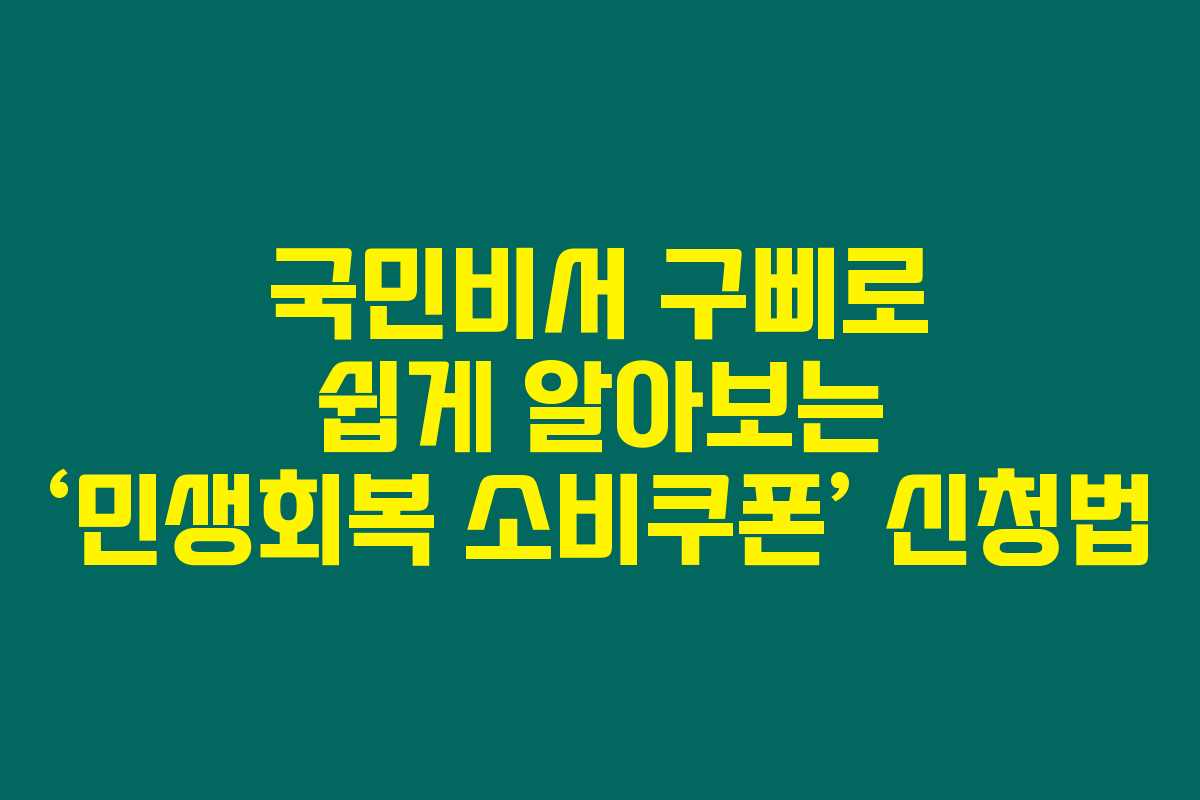 국민비서 구삐로 쉽게 알아보는 ‘민생회복 소비쿠폰’ 신청법 국민비서 구삐로 쉽게 알아보는 ‘민생회복 소비쿠폰’ 신청법