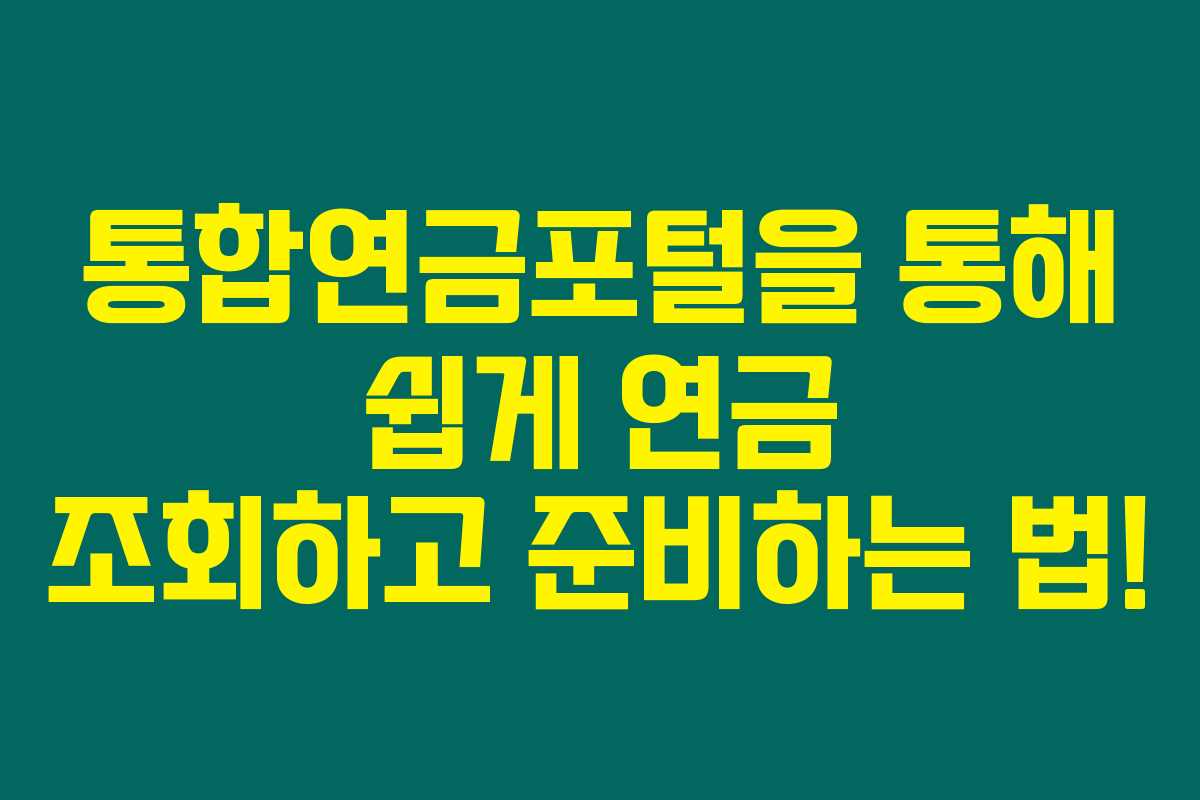 통합연금포털을 통해 쉽게 연금 조회하고 준비하는 법! 통합연금포털을 통해 쉽게 연금 조회하고 준비하는 법!