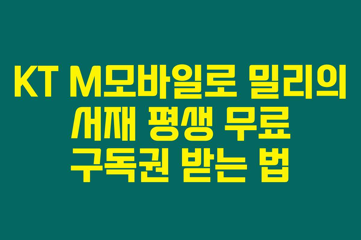 KT M모바일로 밀리의 서재 평생 무료 구독권 받는 법
