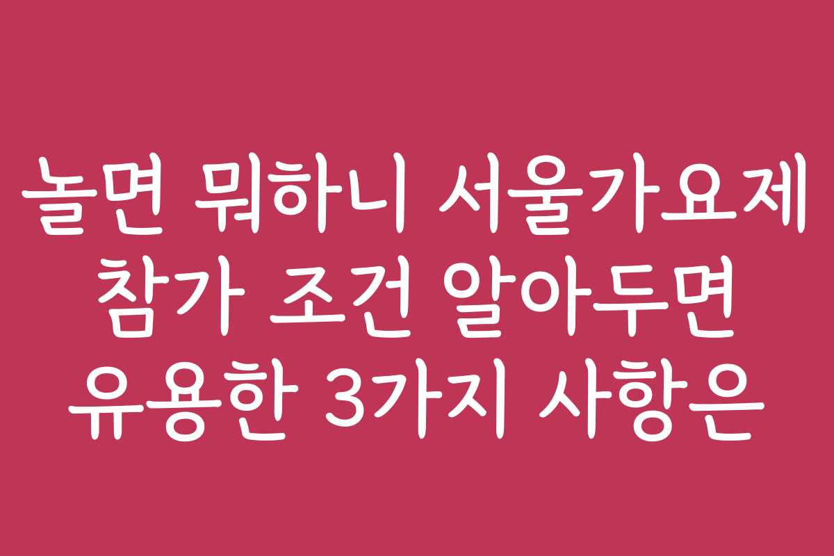 놀면 뭐하니 서울가요제 참가 조건 알아두면 유용한 3가지 사항은 놀면 뭐하니 서울가요제 참가 조건 알아두면 유용한 3가지 사항은