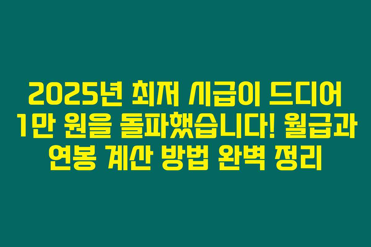 2025년 최저 시급이 드디어 1만 원을 돌파했습니다! 월급과 연봉 계산 방법 완벽 정리 2025년 최저 시급이 드디어 1만 원을 돌파했습니다! 월급과 연봉 계산 방법 완벽 정리