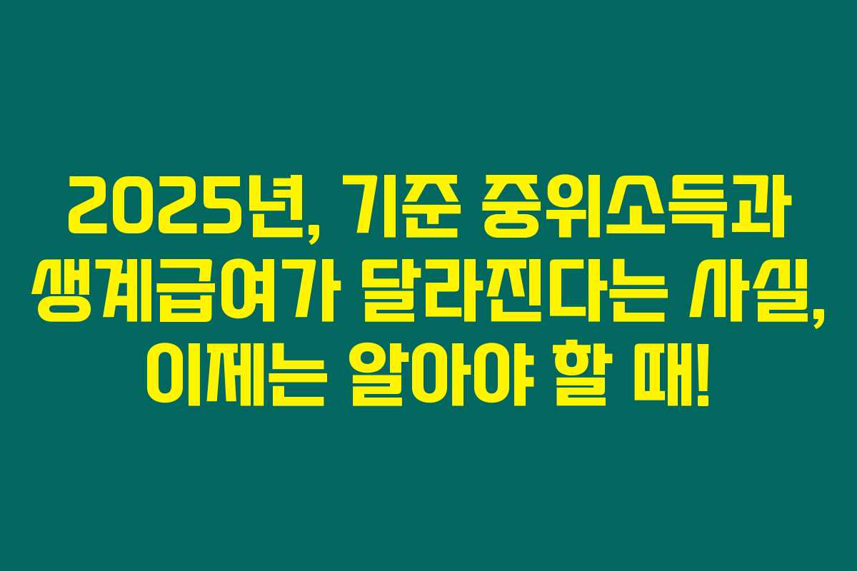 2025년, 기준 중위소득과 생계급여가 달라진다는 사실, 이제는 알아야 할 때! 2025년, 기준 중위소득과 생계급여가 달라진다는 사실, 이제는 알아야 할 때!