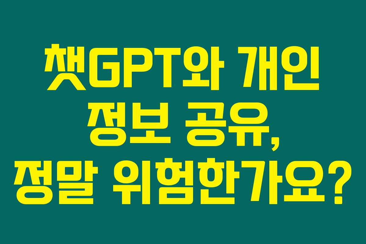 챗GPT와 개인 정보 공유, 정말 위험한가요? 챗GPT와 개인 정보 공유, 정말 위험한가요?