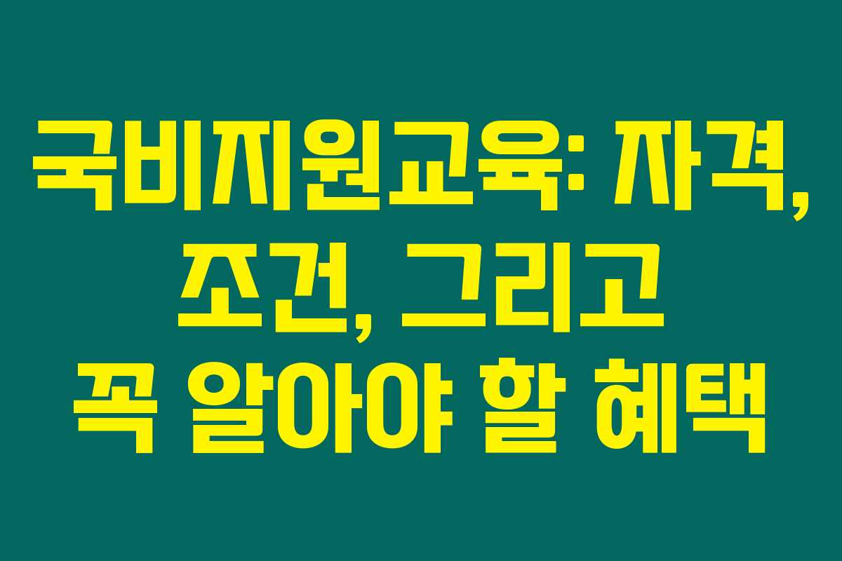 국비지원교육: 자격, 조건, 그리고 꼭 알아야 할 혜택 국비지원교육: 자격, 조건, 그리고 꼭 알아야 할 혜택