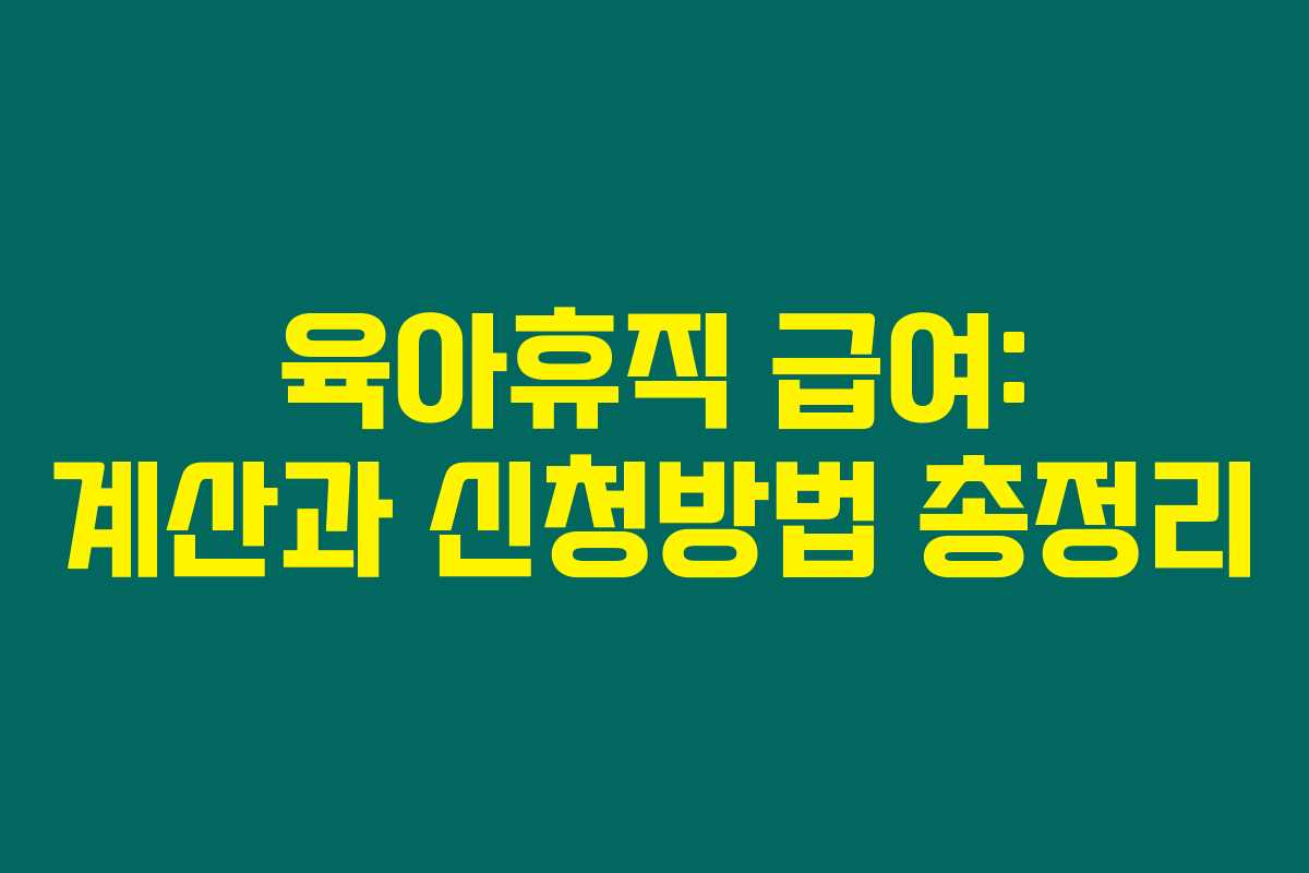육아휴직 급여: 계산과 신청방법 총정리 육아휴직 급여: 계산과 신청방법 총정리