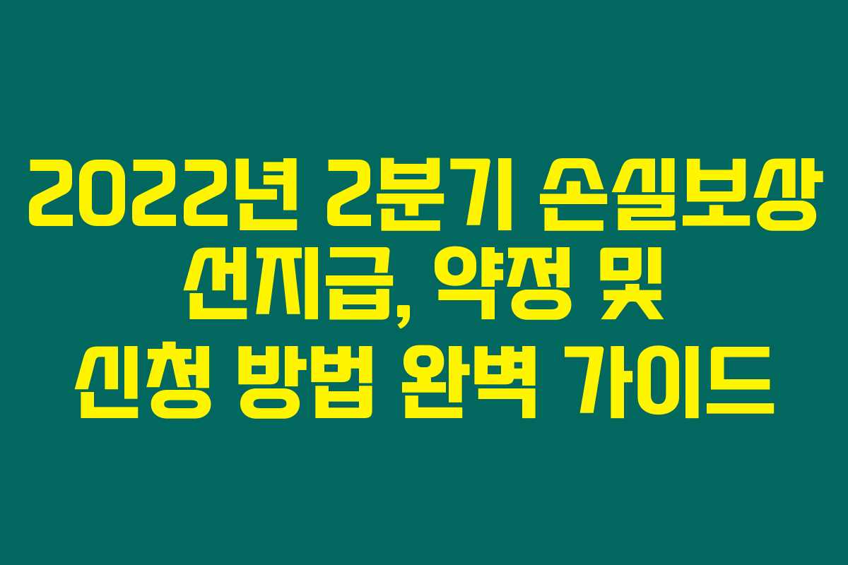 2022년 2분기 손실보상 선지급, 약정 및 신청 방법 완벽 가이드