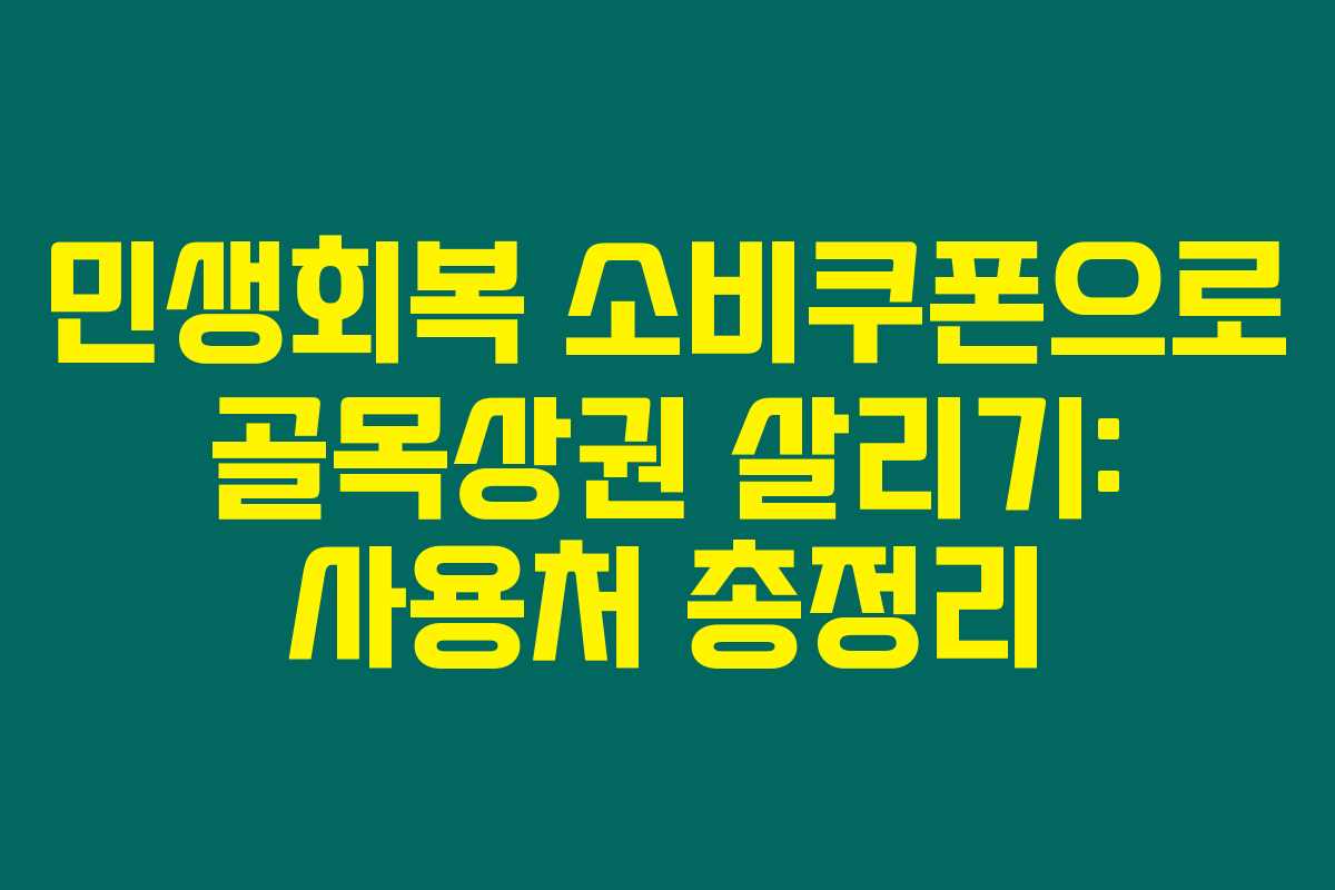 민생회복 소비쿠폰으로 골목상권 살리기: 사용처 총정리