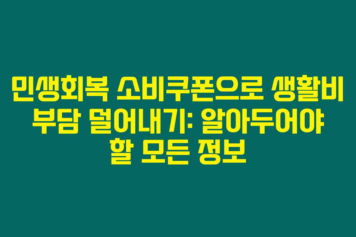 민생회복 소비쿠폰으로 생활비 부담 덜어내기: 알아두어야 할 모든 정보 민생회복 소비쿠폰으로 생활비 부담 덜어내기: 알아두어야 할 모든 정보
