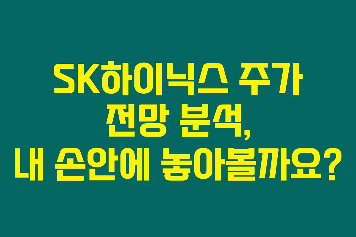 SK하이닉스 주가 전망 분석, 내 손안에 놓아볼까요? SK하이닉스 주가 전망 분석, 내 손안에 놓아볼까요?