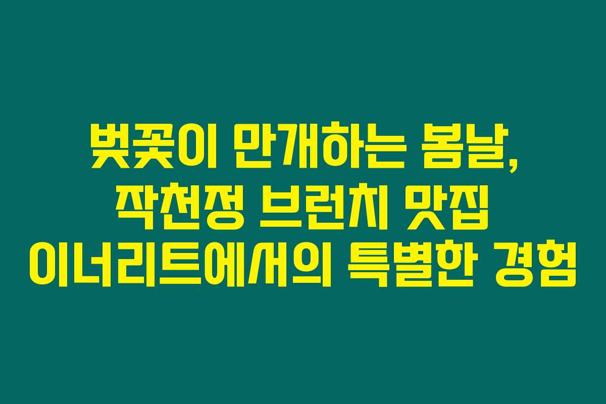 벚꽃이 만개하는 봄날, 작천정 브런치 맛집 이너리트에서의 특별한 경험 벚꽃이 만개하는 봄날, 작천정 브런치 맛집 이너리트에서의 특별한 경험