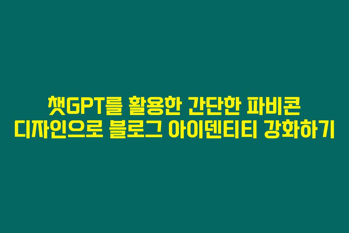 챗GPT를 활용한 간단한 파비콘 디자인으로 블로그 아이덴티티 강화하기 챗GPT를 활용한 간단한 파비콘 디자인으로 블로그 아이덴티티 강화하기