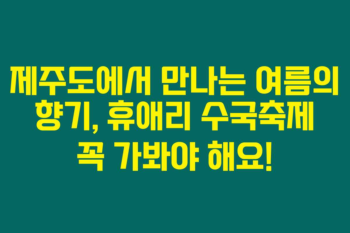 제주도에서 만나는 여름의 향기, 휴애리 수국축제 꼭 가봐야 해요! 제주도에서 만나는 여름의 향기, 휴애리 수국축제 꼭 가봐야 해요!