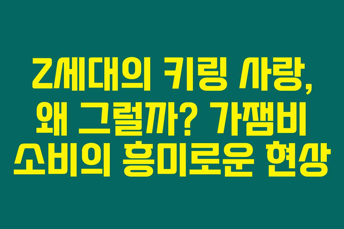 Z세대의 키링 사랑, 왜 그럴까? 가잼비 소비의 흥미로운 현상