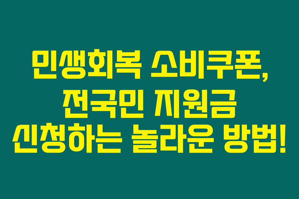민생회복 소비쿠폰, 전국민 지원금 신청하는 놀라운 방법! 민생회복 소비쿠폰, 전국민 지원금 신청하는 놀라운 방법!